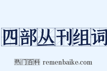 四部丛刊组词是什么意思的图片